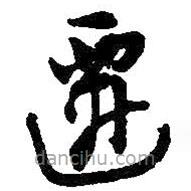 吴昌硕写的草书迁