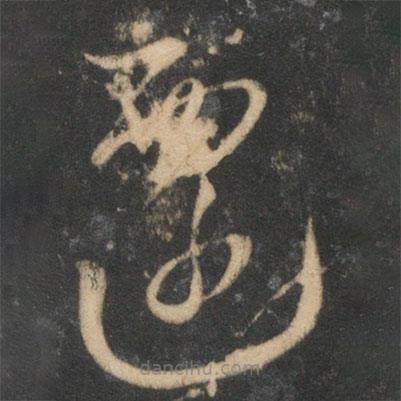 宋克寫(xiě)的草書(shū)遷
