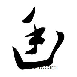 張瑞圖寫的草書廷