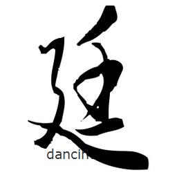 佚名寫的草書廷