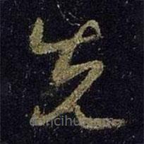 王羲之写的草书先