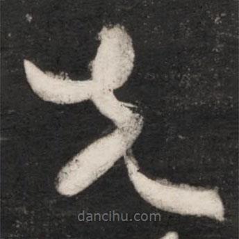 王獻之寫的草書先