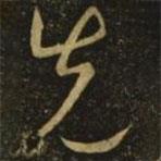 王献之写的草书先