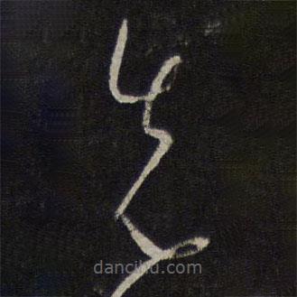 徐有貞寫的草書先