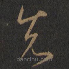 王羲之寫的草書先