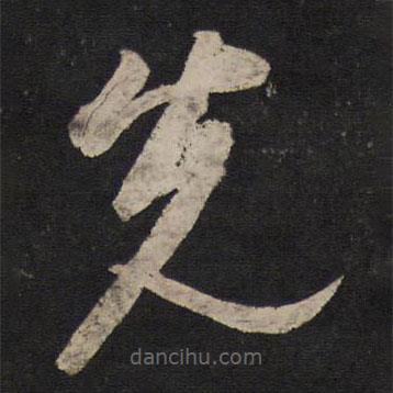 黄伯思写的草书先