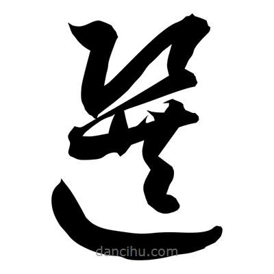 孫萬民寫的草書選