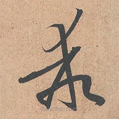 乖書法圖片