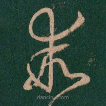 王羲之寫的草書乖