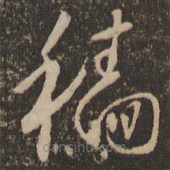懷素寫(xiě)的草書(shū)穡