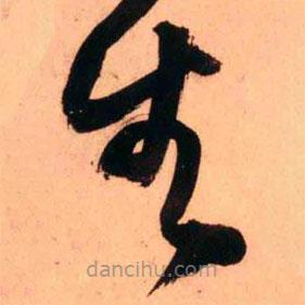 王鐸寫的草書生