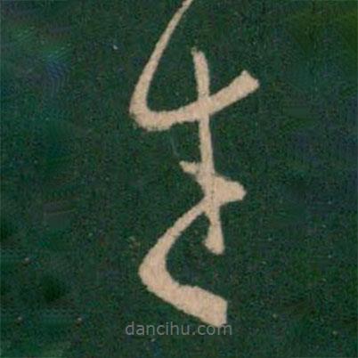 王獻之寫的草書生