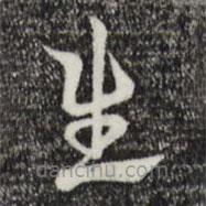 赵孟頫写的草书生