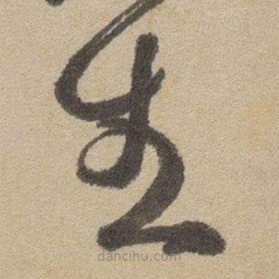 傅山寫的草書生