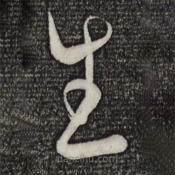 黃庭堅寫的草書生