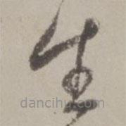 鄒逸麟寫的草書生