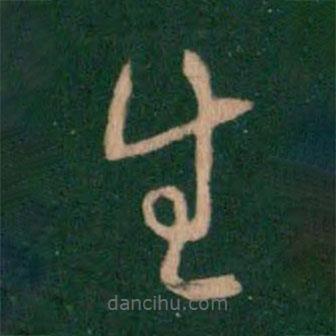 蕭確寫的草書生