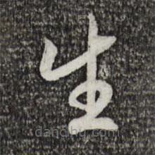 宋高宗寫的草書生