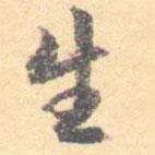 汝和父寫的草書生