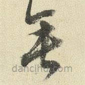 王澍写的草书垂