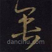 王羲之写的草书垂