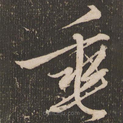 王宠写的草书垂