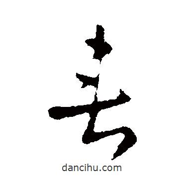 皇象写的草书垂