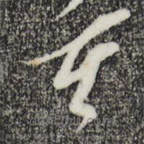 王之望寫的草書重