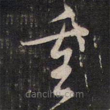 陈子龙写的草书重