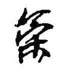 何绍基写的草书策