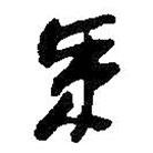 何绍基写的草书策