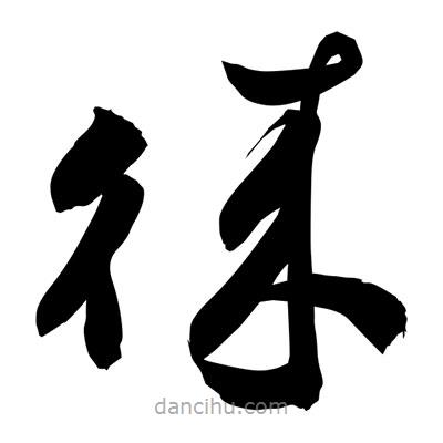 孫萬民寫的草書徠