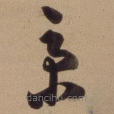 陳道復(fù)寫(xiě)的草書(shū)秉