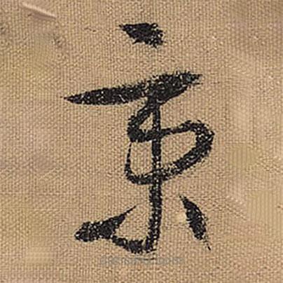 文征明寫的草書秉