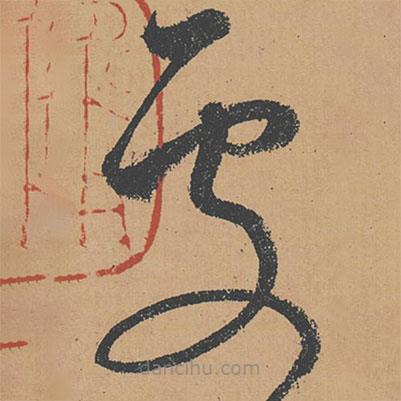 怀素写的草书处