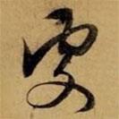 趙孟頫寫的草書處