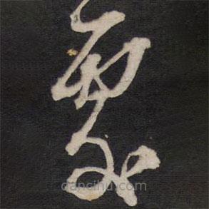 黃道周寫的草書處