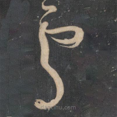 杨凝式写的草书处