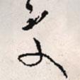 文征明寫的草書處