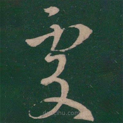 王献之写的草书处