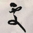 文征明寫的草書處