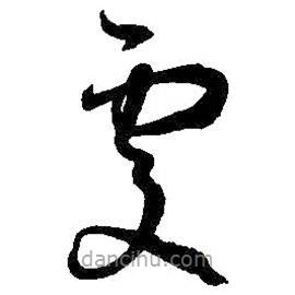 孙过庭写的草书处