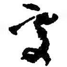何紹基寫的草書處