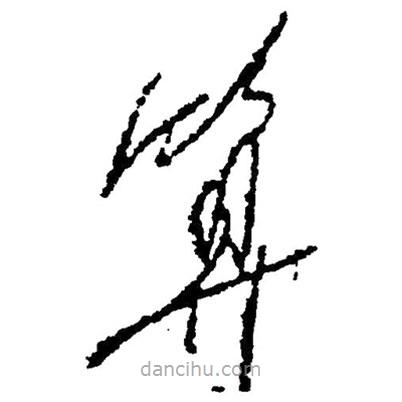 草書算