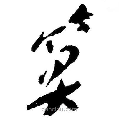 草書算