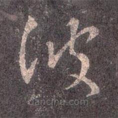 王羲之寫(xiě)的草書(shū)彼