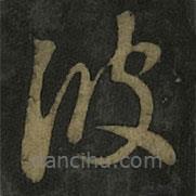 王羲之寫(xiě)的草書(shū)彼