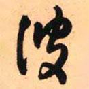 王鐸寫(xiě)的草書(shū)彼