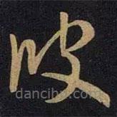 王獻(xiàn)之寫(xiě)的草書(shū)彼