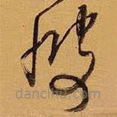 王鐸寫(xiě)的草書(shū)彼
